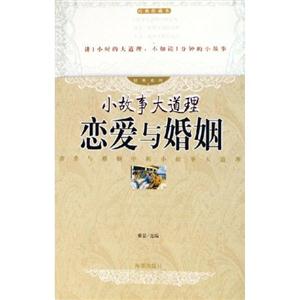小故事大道理戀愛與婚姻 小故事大道理戀愛與婚姻
