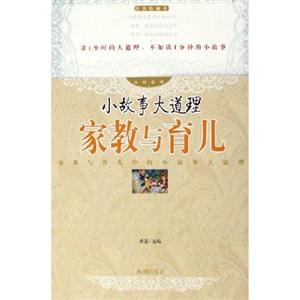 經(jīng)典系列小故事大道理家教與育兒 經(jīng)典系列小故事大道理家教與育兒