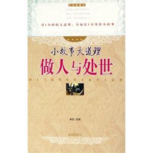 經(jīng)典系列小故事大道理做人與處世 經(jīng)典系列小故事大道理做人與處世
