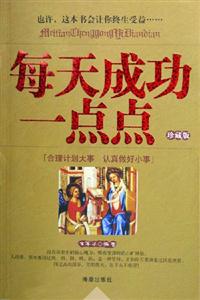 每天成功一點(diǎn)點(diǎn) 每天成功一點(diǎn)點(diǎn)