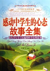 感動中學(xué)生的心態(tài)故事全集激發(fā)學(xué)生學(xué)習(xí)樂趣的95個經(jīng)典故事 感動中學(xué)生的心態(tài)故事全集激發(fā)學(xué)生學(xué)習(xí)樂趣的95個經(jīng)典故事