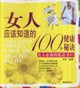 女人應(yīng)該知道的100個健康秘訣 女人應(yīng)該知道的100個健康秘訣