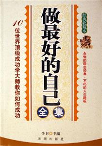 做最好的自己全集 做最好的自己全集