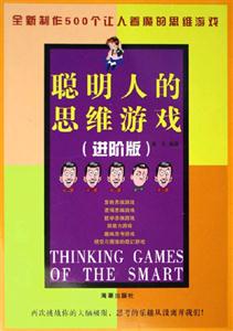 聰明人的思維游戲進階版 聰明人的思維游戲進階版