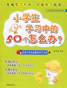 小學(xué)生學(xué)習(xí)中的50個怎么辦？