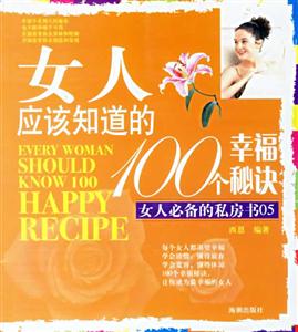 女人應該知道的100個幸福秘訣 女人應該知道的100個幸福秘訣