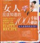 女人必備的私房書05女人應該知道的100個幸福秘訣 女人必備的私房書05女人應該知道的100個幸福秘訣