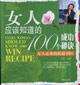 女人必備的私房書06女人應該知道的100個成功秘訣 女人必備的私房書06女人應該知道的100個成功秘訣