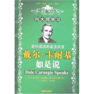 向大師學(xué)習(xí)戴爾卡耐基如是說 向大師學(xué)習(xí)戴爾卡耐基如是說