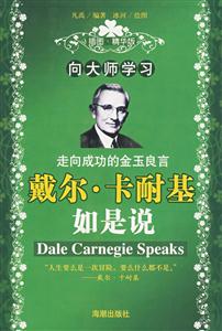 戴爾卡耐基如是說 戴爾卡耐基如是說