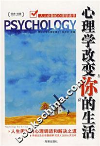 心理學(xué)改變你的生活人生困惑的心理調(diào)適和解決之道 心理學(xué)改變你的生活人生困惑的心理調(diào)適和解決之道