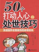 50個(gè)打動(dòng)人心的處世技巧快速提升處世能力的成功秘訣 50個(gè)打動(dòng)人心的處世技巧快速提升處世能力的成功秘訣