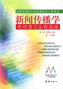 新聞傳播學考研復習全程指南［出版社團結出版社］