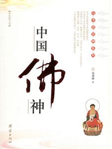 中國佛神 中國佛神