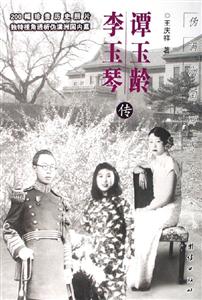 譚玉齡李玉琴傳偽滿洲國兩貴人 譚玉齡李玉琴傳偽滿洲國兩貴人
