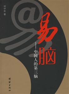 易腦中國人的第三腦 易腦中國人的第三腦