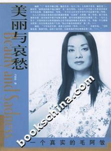 美麗與哀愁一個(gè)真實(shí)的毛阿敏 美麗與哀愁一個(gè)真實(shí)的毛阿敏