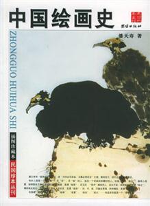 中國繪畫史 中國繪畫史
