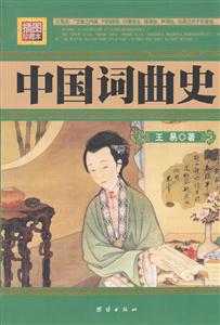 中國詞曲史插圖珍藏本 中國詞曲史插圖珍藏本