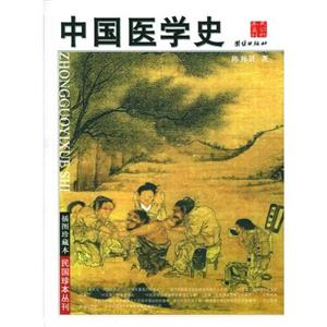 中國醫(yī)學(xué)史 中國醫(yī)學(xué)史