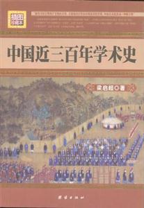 插圖珍藏本中國近三百年學術史 插圖珍藏本中國近三百年學術史