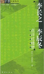 紅樓大家叢書李長之李辰冬點評紅樓夢 紅樓大家叢書李長之李辰冬點評紅樓夢