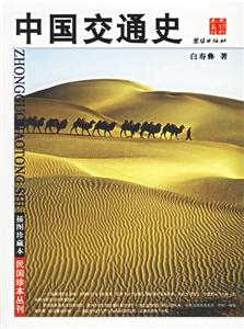 插圖珍藏本中國交通史 插圖珍藏本中國交通史