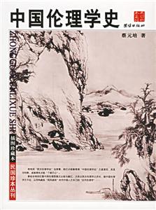 插圖珍藏本中國倫理學(xué)史 插圖珍藏本中國倫理學(xué)史