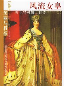 風(fēng)流女皇葉卡特林娜二世傳 風(fēng)流女皇葉卡特林娜二世傳