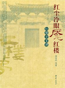 紅塵冷眼魘紅樓紅樓方家譚 紅塵冷眼魘紅樓紅樓方家譚
