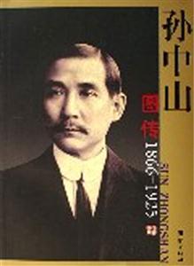 18661925孫中山圖傳 18661925孫中山圖傳