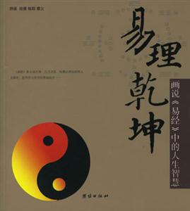 易理乾坤畫說《易經》中的人生智慧 易理乾坤畫說《易經》中的人生智慧