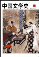 中國文學史 中國文學史