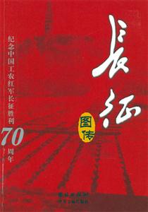 長征圖傳紀念中國工農(nóng)紅軍長征勝利70周年 長征圖傳紀念中國工農(nóng)紅軍長征勝利70周年