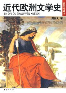 插圖珍藏本近代歐洲文學史 插圖珍藏本近代歐洲文學史