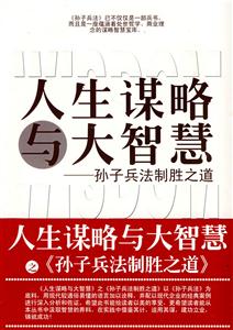 人生謀略與大智慧全集三十六計與權謀智慧 人生謀略與大智慧全集三十六計與權謀智慧
