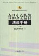 食品安全監(jiān)管法規(guī)手冊 食品安全監(jiān)管法規(guī)手冊