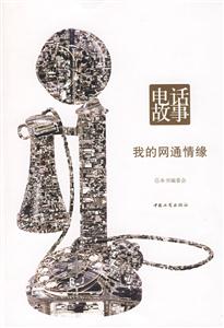 電話的故事我的網(wǎng)通情緣 電話的故事我的網(wǎng)通情緣