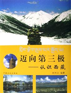 邁向第三極認識西藏 邁向第三極認識西藏
