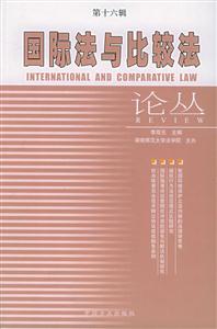 國際法與比較法論叢第十六輯 國際法與比較法論叢第十六輯