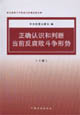 正確認(rèn)識(shí)和判斷當(dāng)前反腐敗斗爭形式 正確認(rèn)識(shí)和判斷當(dāng)前反腐敗斗爭形式