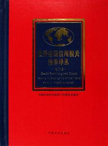 世界各國(guó)信用相關(guān)法律譯叢北美卷 世界各國(guó)信用相關(guān)法律譯叢北美卷