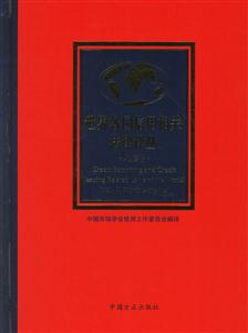 世界各國信用相關法律譯叢 世界各國信用相關法律譯叢