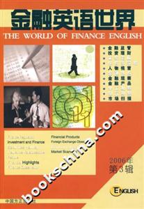 金融英語世界2006年第3輯