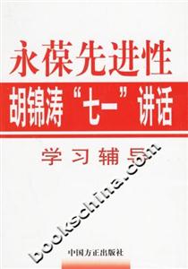 永葆先進性胡錦濤“七一”講話 永葆先進性胡錦濤“七一”講話