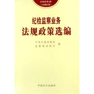 紀(jì)檢監(jiān)察業(yè)務(wù)法規(guī)政策選編2006年第5輯 紀(jì)檢監(jiān)察業(yè)務(wù)法規(guī)政策選編2006年第5輯