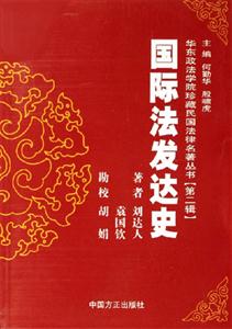華東政法學院珍藏民國法律名著叢書國際法發達史 華東政法學院珍藏民國法律名著叢書國際法發達史