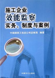 施工企業效能監察實務制度與案例 施工企業效能監察實務制度與案例