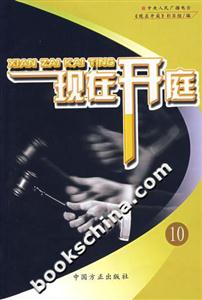現在開庭10 現在開庭10