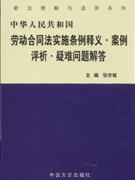 中國人民共和國勞動合同法實施條例釋義案例評析疑難問題解答 中國人民共和國勞動合同法實施條例釋義案例評析疑難問題解答